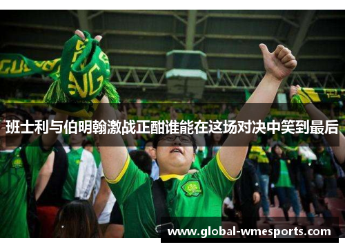 班士利与伯明翰激战正酣谁能在这场对决中笑到最后