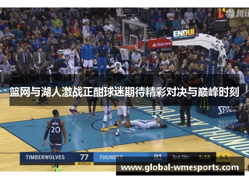 篮网与湖人激战正酣球迷期待精彩对决与巅峰时刻